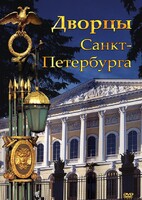 DVD "Дворцы Санкт-Петербурга" - fgospostavki.ru - Белогорск