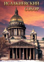 DVD "Исаакиевский собор" - fgospostavki.ru - Белогорск