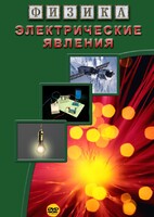 DVD "Физика. Электрические явления" - fgospostavki.ru - Белогорск