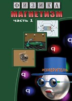 DVD "Физика. Магнетизм (Магнитные явления)  часть 1" - fgospostavki.ru - Белогорск