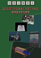 DVD "Физика. Электромагнитная индукция" - fgospostavki.ru - Белогорск