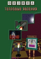 DVD "Физика. Тепловые явления" - fgospostavki.ru - Белогорск