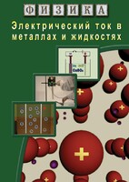 DVD "Физика. Электрический ток в металлах  и в жидкостях" - fgospostavki.ru - Белогорск