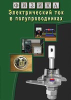 DVD "Физика. Электрический ток в полупроводниках" - fgospostavki.ru - Белогорск