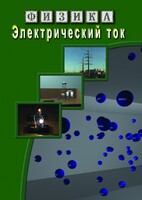 DVD "Физика. Электрический ток" - fgospostavki.ru - Белогорск