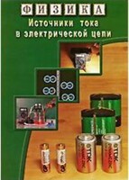 DVD "Физика. Источники тока в электрической цепи" - fgospostavki.ru - Белогорск