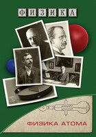 DVD "Физика. Физика атома" - fgospostavki.ru - Белогорск
