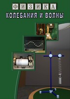 DVD "Физика. Колебания и волны" - fgospostavki.ru - Белогорск