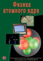 DVD "Физика. Физика атомного ядра" - fgospostavki.ru - Белогорск