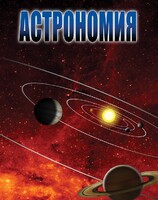 DVD "Астрономия – часть 1" - fgospostavki.ru - Белогорск