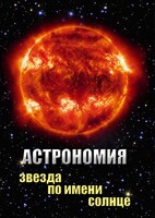 DVD "Астрономия. Звезда по имени Солнце" - fgospostavki.ru - Белогорск