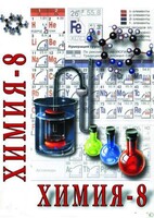 DVD "Химия. 8 класс - часть 2" - fgospostavki.ru - Белогорск