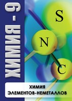 DVD "Химия 9 класс. Химия элементов - неметаллов" - fgospostavki.ru - Белогорск