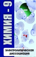 DVD "Химия 9 класс. Электролитическая диссоциация" - fgospostavki.ru - Белогорск