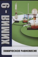 DVD "Химия 9 класс. Химическое равновесие." - fgospostavki.ru - Белогорск