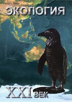 DVD "Экология. ХХI век" - fgospostavki.ru - Белогорск