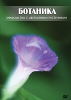 DVD "Ботаника. Знакомство с цветковыми растениями" - fgospostavki.ru - Белогорск