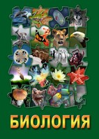 DVD "Биология. Часть 1" - fgospostavki.ru - Белогорск