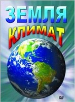 DVD "Земля. Климат" - fgospostavki.ru - Белогорск