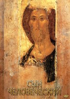 DVD "Сын человеческий (от Библии к Евангелию)" - fgospostavki.ru - Белогорск