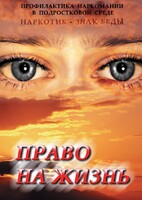 DVD "Право на жизнь (Профилактика наркомании)" - fgospostavki.ru - Белогорск