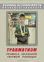 DVD "ОБЖ. Травматизм. Оказание первой медпомощи" - fgospostavki.ru - Белогорск