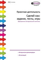 Проектная деятельность. Сделай сам: задания, тесты, игры. Программно-методический комплекс - fgospostavki.ru - Белогорск