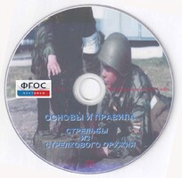 DVD "Основы и правила стрельбы из стрелкового оружия" - fgospostavki.ru - Белогорск