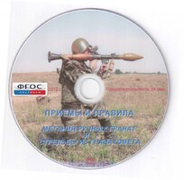 DVD "Приемы и правила метания ручных гранат и стрельбы из гранатомета" - fgospostavki.ru - Белогорск