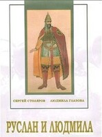 DVD "Руслан и Людмила (музыкальный фильм-сказка) Музыка М.И.Глинки" - fgospostavki.ru - Белогорск