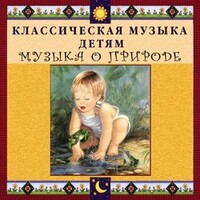 CD Классическая музыка детям - Музыка о природе - fgospostavki.ru - Белогорск