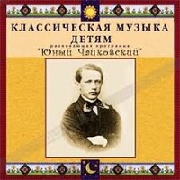 CD Классическая музыка детям - Юный Чайковский - fgospostavki.ru - Белогорск
