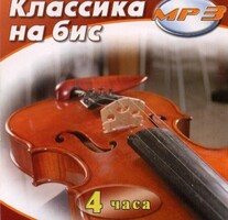 MP3 Классика на бис - fgospostavki.ru - Белогорск