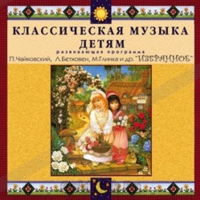 CD Классическая музыка детям — Избранное - fgospostavki.ru - Белогорск