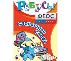 Ребусы "Словарные слова" - fgospostavki.ru - Белогорск