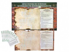 Дидактическое магнитно-маркерное панно "Кроссворды по основам безопасности жизнедеятельности" - fgospostavki.ru - Белогорск