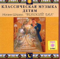 CD Классическая музыка детям - Венский бал. Иоганн Штраус - fgospostavki.ru - Белогорск
