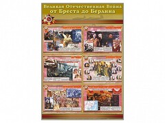 Стенды "Великая Отечественная война от Бреста до Берлина" - fgospostavki.ru - Белогорск
