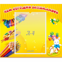 Стенд "Чем сегодня занимались" 0.46х0.39 - fgospostavki.ru - Белогорск