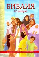 Библия. 365 историй - fgospostavki.ru - Белогорск