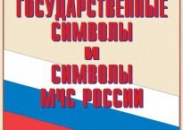 Комплект плакатов "Государственные символы и символы МЧС России" - fgospostavki.ru - Белогорск