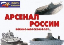 Комплект плакатов "Арсенал России (Военно-морской флот)" - fgospostavki.ru - Белогорск