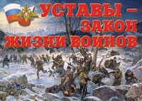 Комплект плакатов "Уставы – закон жизни воинов" - fgospostavki.ru - Белогорск