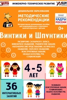 Программно-методический комплекс по робототехнике "Винтики и Шпунтики" (для детей 4-5 лет) - fgospostavki.ru - Белогорск