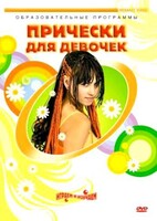 DVD "Прически для девочек" - fgospostavki.ru - Белогорск