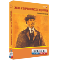 Медиа Коллекция "Жизнь и творчество русских художников. Михаил Нестеров" - fgospostavki.ru - Белогорск