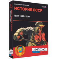 Медиа Коллекция "История СССР. 1922–1939 годы" - fgospostavki.ru - Белогорск