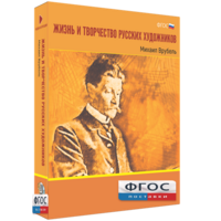 Медиа Коллекция "Жизнь и творчество русских художников. Михаил Врубель" - fgospostavki.ru - Белогорск