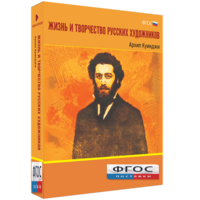 Медиа Коллекция "Жизнь и творчество русских художников. Архип Куинджи" - fgospostavki.ru - Белогорск
