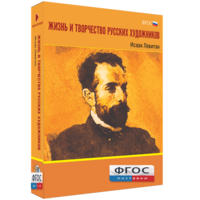 Медиа Коллекция "Жизнь и творчество русских художников. Исаак Левитан" - fgospostavki.ru - Белогорск